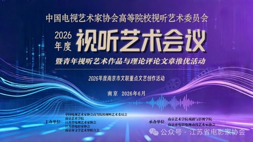 凝聚青年智慧，點(diǎn)亮視聽未來(lái)——中國(guó)電視藝術(shù)家協(xié)會(huì)高等院校視聽藝術(shù)委員會(huì)2026年度視聽藝術(shù)會(huì)議征稿暨青年視聽作品與理論評(píng)論文章征集活動(dòng)正式啟動(dòng)